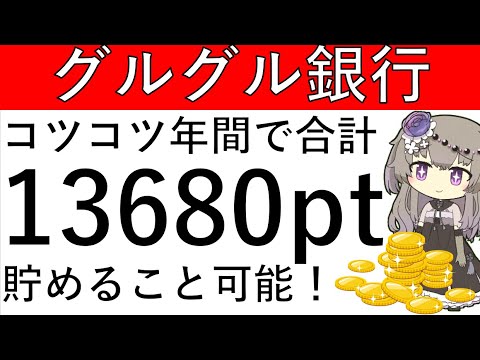 【銀行グルグル】年間でコツコツ貯めると計13680ptが獲得できます！月初のエントリー方法なども解説！