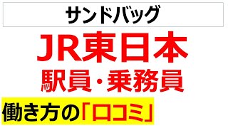 JR東日本（駅員・乗務員）の働き方の口コミを20個紹介します