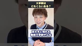 大学群ってどれくらいあるんですか？全部教えてください！ #shorts