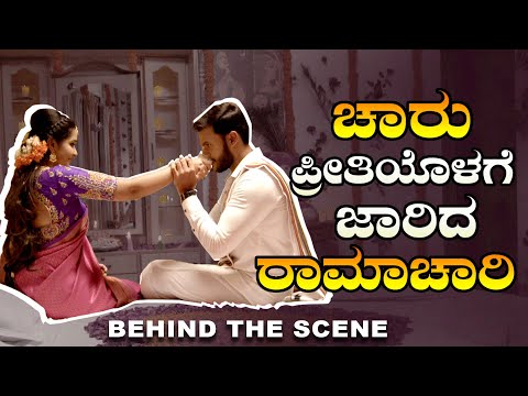 ಚಾರು ಚಾರಿಯಾ ಮೊದಲ ರಾತ್ರಿ| Ramachari| colors kannada| Today episode| voot| Kannada serial|