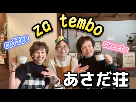 カフェ／za tembo／あさだ荘【グラサン九州】