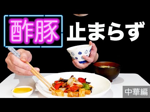 【咀嚼音】酢豚をガッツリ食うだけの動画！