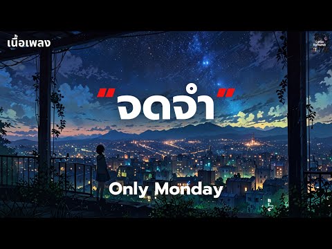 [เนื้อเพลง] จดจำ - Only Monday