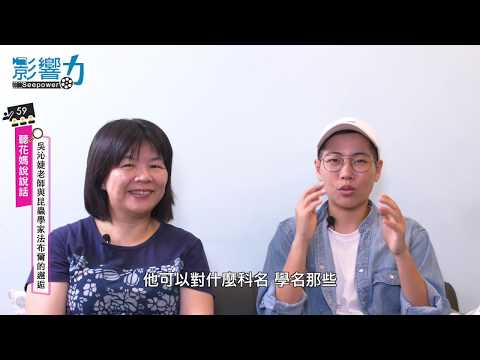 聽花媽說說話59：吳沁婕老師與昆蟲學家法布爾的邂逅