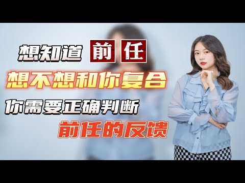 想知道前任有没有复合的想法，你需要正确判断前任的反馈