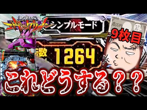 【エヴァ15】投資９枚このハマリは許せないけど…まさか【エヴァンゲリオン未来への咆哮】