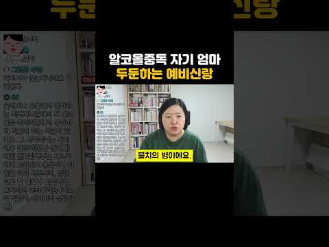 예비신랑의 어머니는 알코올중독자