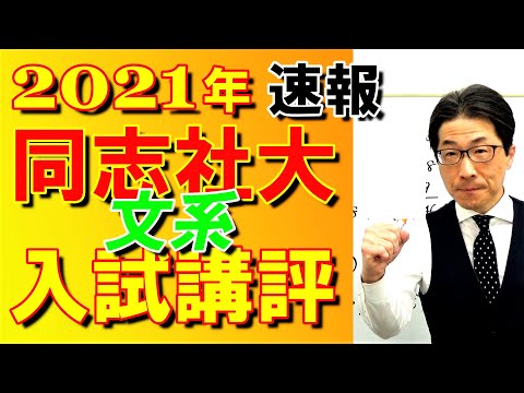 2021年【同志社大】文系入試講評速報～元代ゼミ講師が設問別に解説～合否に必要な正答数・難易度・時間配分など