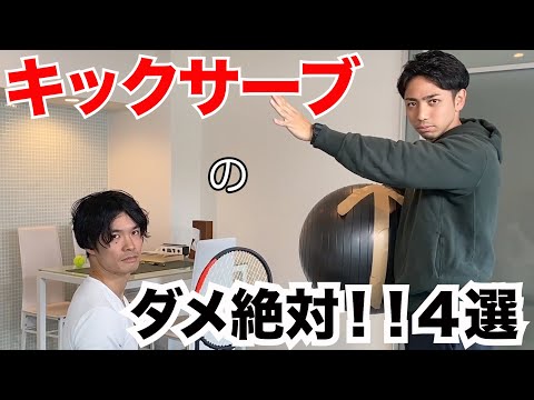 【中級者必見】キックサーブでやっちゃいけない4つの事！！【キックサーブ】