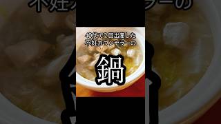 超シンプルで簡単鶏鍋！40代で2回出産した不妊カウンセラーの鍋はこんな感じ！