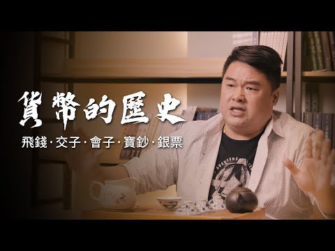 收您100，找您50！為什麼找錢叫做找錢？歷史上有沒有朝代沒錢就來印鈔票呢？貨幣的演變是這樣子的！【呂捷Relax - 史上玩家】