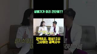 가장 쉬운 살빼기 방법, 간헐적 단식 16:8 따라해보세요!  #다이어트 #간헐적단식 #혈당