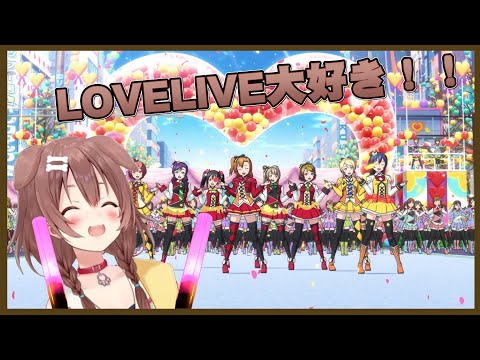 【Hololive/戌神沁音】沁音身為LLer對於LL電影的感想!!!【中文字幕】【ホロライブ】