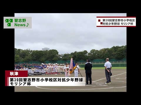 第39回習志野市小学校区対抗少年野球 モリシア杯(市長News 24.10/11(金)⑤)