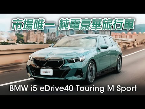 市場唯一仍然不馬虎 BMW i5 eDrive40 Touring M Sport試駕