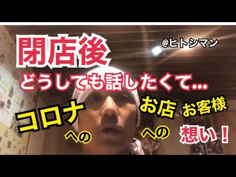 【特別撮影！】閉店後、何か話したくて！撮影しました。コロナへの想い。幸せ・笑顔・喜びとエネルギー^_^つけ麺 天下★ヒトシマンの幸せの源。