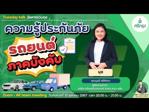 📌ห้ามพลาด📌🚙 ความรู้ประกันภัย รถยนต์ภาคบังคับ 🚗 วิทยากรโดย คุณนุชรี