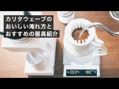 カリタウェーブのおすすめレシピ、僕の普段の淹れ方とコーヒーの道具たち