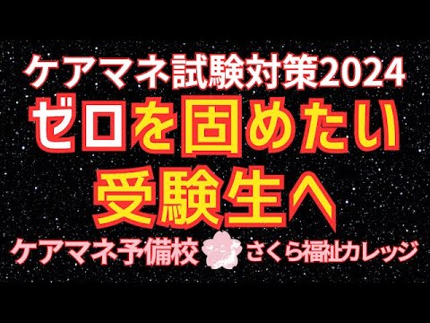 2024ケアマネ受験生向け【ゼロ固めセミナー案内】