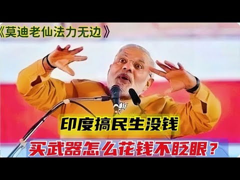 印度军队满世界买武器，而且还专挑贵的买？为什么印度那么有钱？