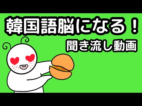 【韓国語】韓国語脳になる聞き流し動画 31