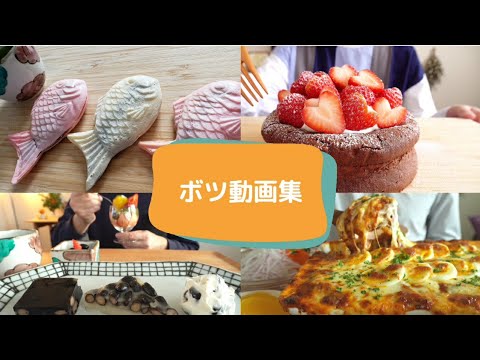 【咀嚼音／ASMR】   ボツ動画集　eating sounds  ガトーショコラ  ドリア   黒豆スイーツ