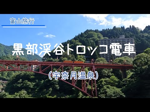 【黒部渓谷トロッコ電車】2024夏。宇奈月温泉から黒部トロッコ電車に乗ってきました。【お出かけvlog】