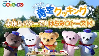 ぽすくまのポッス～TV『ぽすくまの青空クッキング』