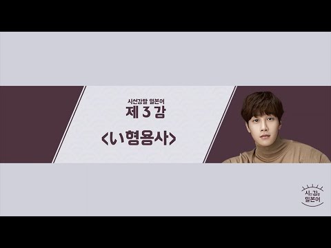 [ 시강일본어 #3 ] 시강쌤 일본어강의 ㅣい로 끝나는건 형용사 / い형용사 완전 정복