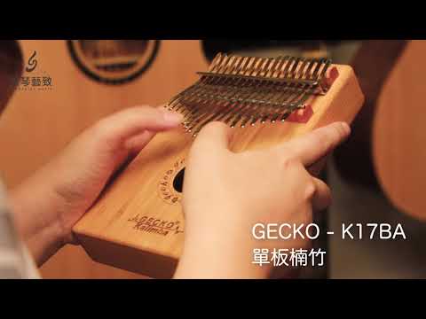 弦琴音樂 | GECKO K17BA 單板楠竹 卡林巴 拇指琴 | 試聽