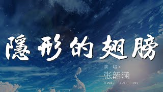 隱形的翅膀 - 張韶涵『我終於 我知道』【動態歌詞Lyrics】