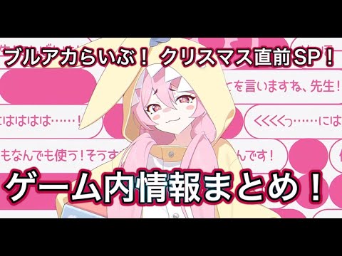 【3分でわかる！】生放送情報まとめ！ ブルアカらいぶ！クリスマス直前！ SP!！ ずんだもん音声字幕解説 biimシステム 【ブルーアーカイブ】#ブルアカ