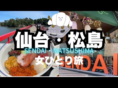 【仙台/松島/Sendai/Matsushima】2泊3日女子1人旅✈️日本三景松島を巡る東北旅行