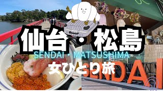 【仙台/松島/Sendai/Matsushima】2泊3日女子1人旅✈️日本三景松島を巡る東北旅行