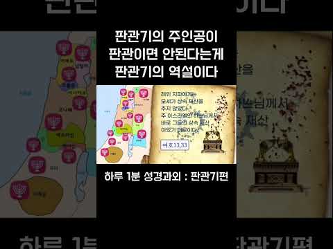 [1분 성경과외] 판관기편(3) #성경과외해주는신부