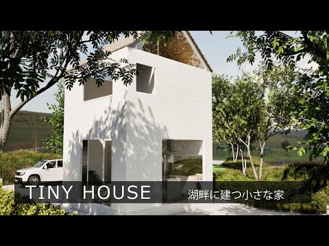 TINY HOUSE　湖畔に建つ小さな家