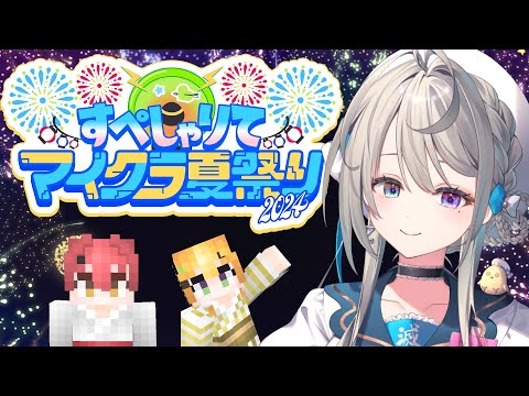 【MineCraft】花火職人がんばりました！ #すぺしゃりてマイクラ夏祭り2024 【本阿弥あずさ / すぺしゃりて 】