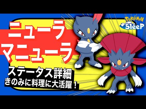 ガチ勢向けのバケモン登場！ニューラ/マニューラのステータス詳細【ポケモンスリープ】