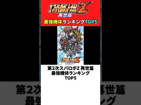 第2次スーパーロボット大戦Z 再世篇 最強機体ランキングTOP5【第2次スパロボZ 再世篇】