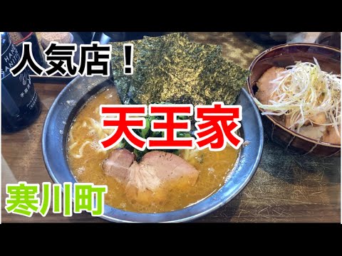 天王家にてらーめんを食す‼️