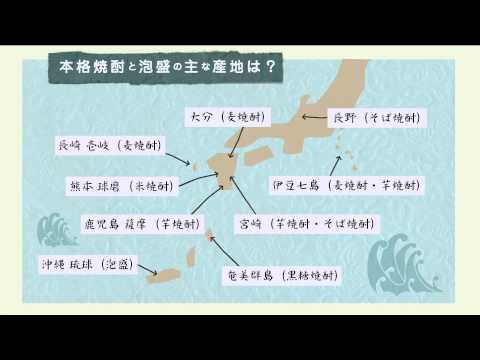 講座4　本格焼酎・泡盛の商品知識　Q2.本格焼酎と泡盛の主な産地は？