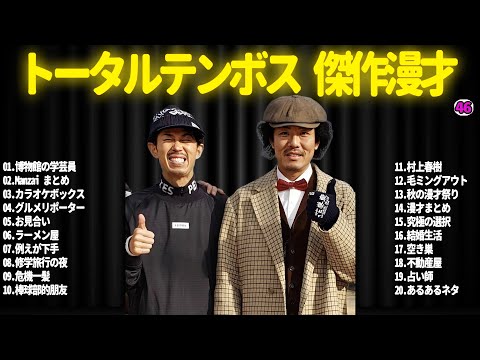 【広告無し】トータルテンボス  傑作漫才+コント#46【睡眠用・作業用・ドライブ・高音質BGM聞き流し】（概要欄タイムスタンプ有り）