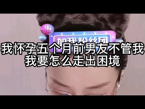 我怀孕五个月前男友不管我，我要怎么走出困境？