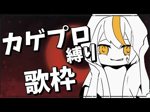 【歌枠】カゲロウプロジェクト縛り！1日遅れだけど全部歌いたい！！