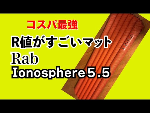 【エアマット】冬のテント泊必須ギア！おすすめマットはこれで決まり！コスパ最強マットRabのIonosphere5.5（イオノスフィア）徹底検証！