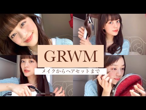 【GRWM】毎日メイクとヘアセット〜❤︎