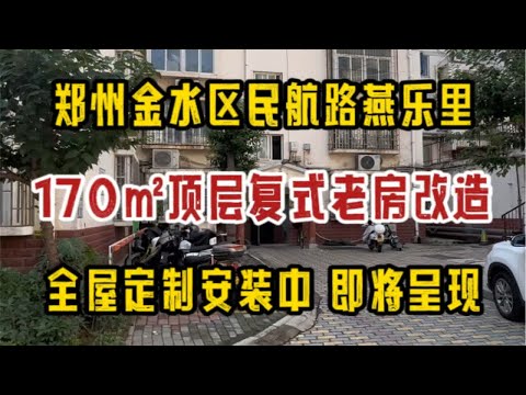 郑州金水区民航路燕乐路，170㎡顶层复式老房改造，全屋定制安装中，即将呈现～