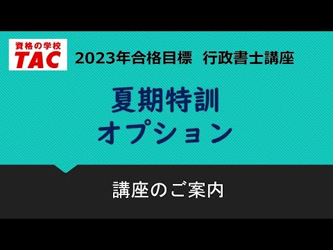 【TAC行政書士】夏期特訓オプション　紹介動画（2023年合格目標）｜資格の学校TAC[タック]