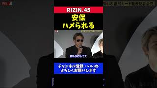 安保瑠輝也 平本蓮と榊原CEOにハメられてMMAデビューを決めてしまう【RIZIN.45】