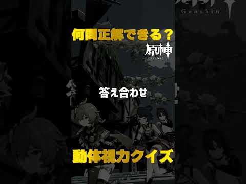 原神キャラで動体視力クイズ！モンド城で絶対に間違えられないキャラ愛チャレンジに挑戦！　#41  #Shorts   #原神　 #hoyocreators 　 #genshinimpact